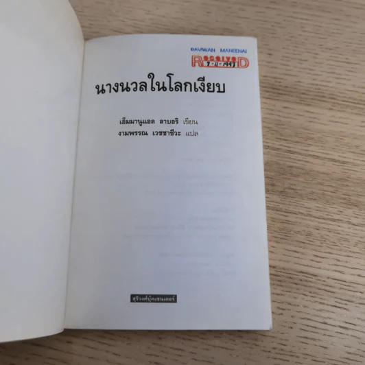 นางนวลในโลกเงียบ - เอ็มมานูแอล ลาบอริ รูปที่ 7
