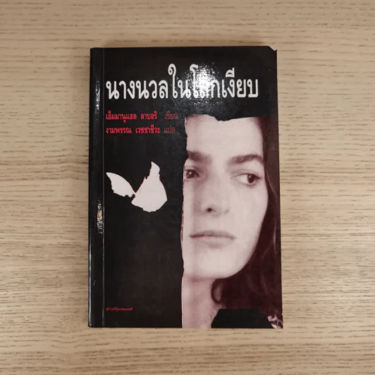 นางนวลในโลกเงียบ - เอ็มมานูแอล ลาบอริ รูปที่ 1