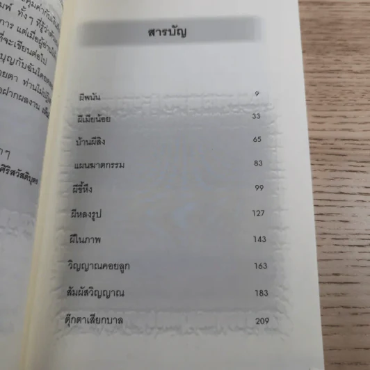 เห็นผี ประสบการณ์คนเห็นผีผ่านเจโตปริยญาณ - พลเรือตรีหญิง จันทนา ศิริสวัสดิบุตร รูปที่ 10