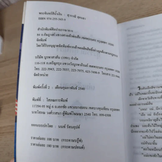 พระจันทร์สีน้ำเงิน - สุวรรณี สุคนธา รูปที่ 8
