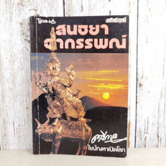 สนธยาอาถรรพณ์ - ตรีกาย รูปที่ 1