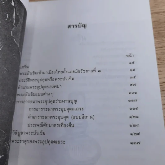 พระบัวเข็ม พระอรหันต์พิชิตมารให้ลาภร่ำรวย - พ.สุวรรณ รูปที่ 11