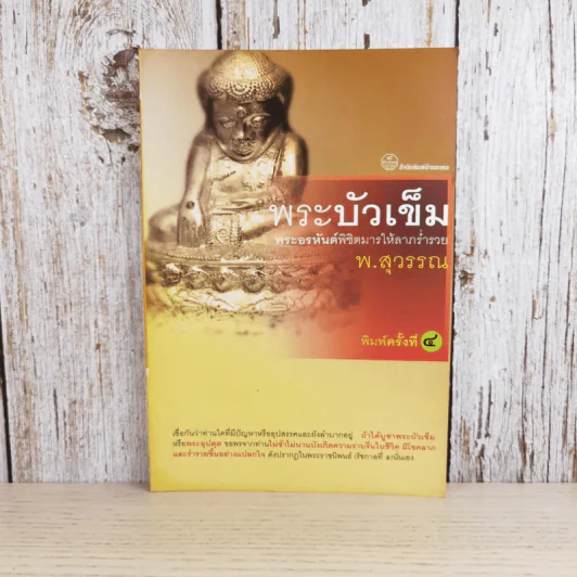 พระบัวเข็ม พระอรหันต์พิชิตมารให้ลาภร่ำรวย - พ.สุวรรณ รูปที่ 1