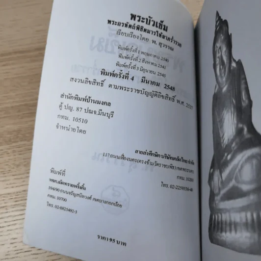 พระบัวเข็ม พระอรหันต์พิชิตมารให้ลาภร่ำรวย - พ.สุวรรณ รูปที่ 7