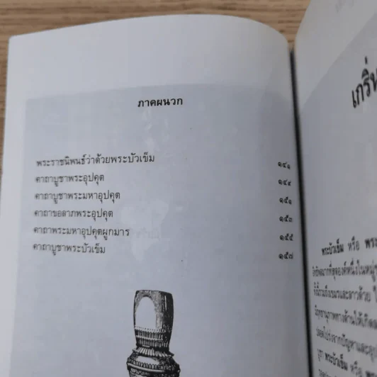 พระบัวเข็ม พระอรหันต์พิชิตมารให้ลาภร่ำรวย - พ.สุวรรณ รูปที่ 12