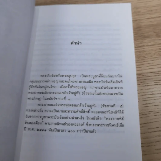 พระบัวเข็ม พระอรหันต์พิชิตมารให้ลาภร่ำรวย - พ.สุวรรณ รูปที่ 8