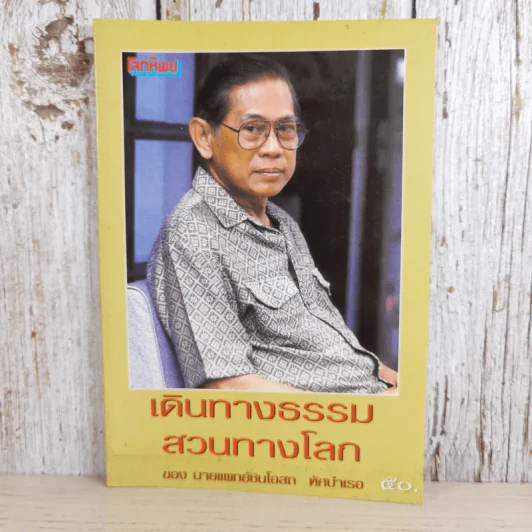 เดินทางธรรมสวนทางโลก - นายแพทย์ชินโอสถ ทัศบำเรอ รูปที่ 1