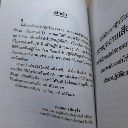 เดินทางธรรมสวนทางโลก - นายแพทย์ชินโอสถ ทัศบำเรอ รูปที่ 7