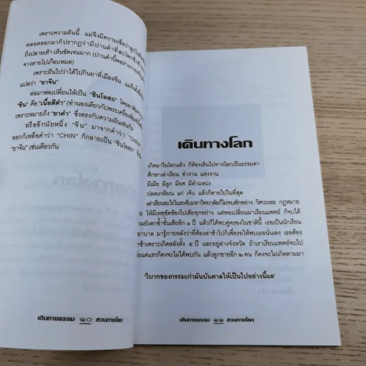 เดินทางธรรมสวนทางโลก - นายแพทย์ชินโอสถ ทัศบำเรอ รูปที่ 9
