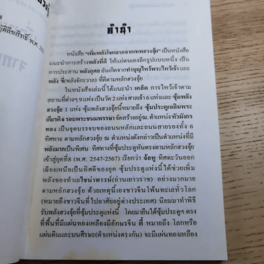 เพิ่มพลังโชคลาภจากเทพฮวงจุ้ย - พ.สุวรรณ รูปที่ 9