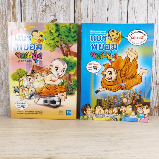 กำเนิดเณรพยอมจอมยุ่ง ภาคพิเศษ + ฉบับรวมภาค 3+4 - พระพยอม กัลยาโณ รูปที่ 1