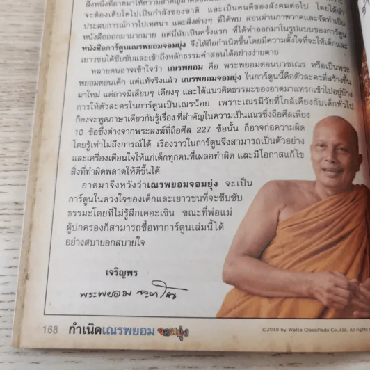 กำเนิดเณรพยอมจอมยุ่ง ภาคพิเศษ + ฉบับรวมภาค 3+4 - พระพยอม กัลยาโณ รูปที่ 21