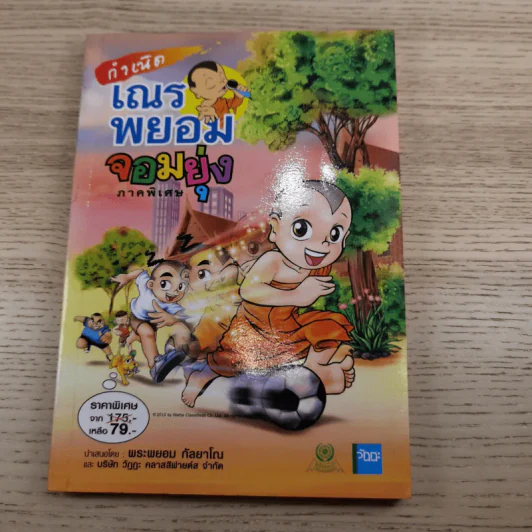 กำเนิดเณรพยอมจอมยุ่ง ภาคพิเศษ + ฉบับรวมภาค 3+4 - พระพยอม กัลยาโณ รูปที่ 14