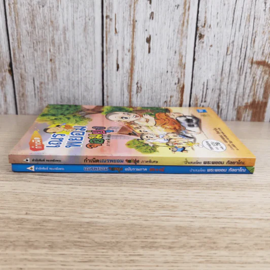 กำเนิดเณรพยอมจอมยุ่ง ภาคพิเศษ + ฉบับรวมภาค 3+4 - พระพยอม กัลยาโณ รูปที่ 3