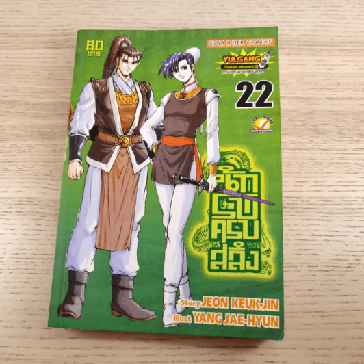 นักรบครบสลึง Big Book เล่ม 10,11,22,37 รูปที่ 15