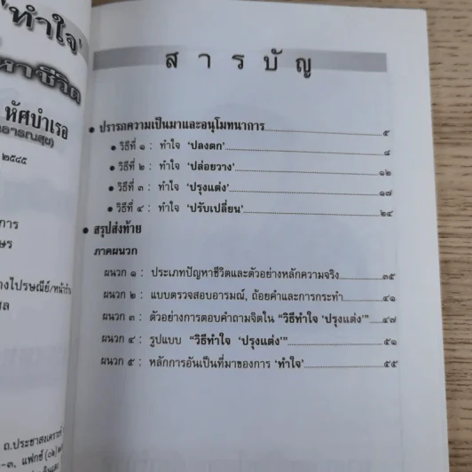พุทธวิธีทำใจ เมื่อเผชิญปัญหาชีวิต - นายแพทย์ชินโอสถ หัศบำเรอ รูปที่ 8