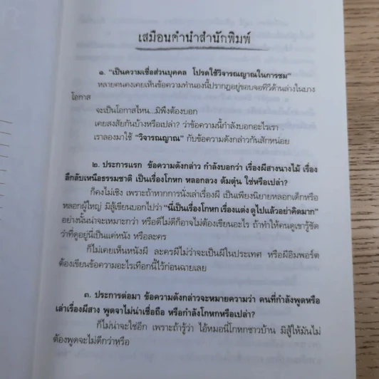 ภาพผี พิสูจน์ผี - ศ.ดร.นพ.เทพนม เมืองแมน รูปที่ 8