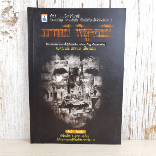 ภาพผี พิสูจน์ผี - ศ.ดร.นพ.เทพนม เมืองแมน รูปที่ 1