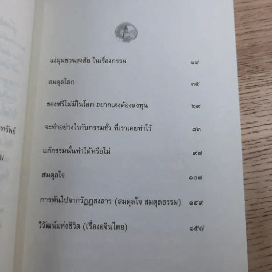 รู้ทันกรรม รู้ทันโลก - พระภาสกร ภูริวฑฒโน (ภาวิไล) รูปที่ 13