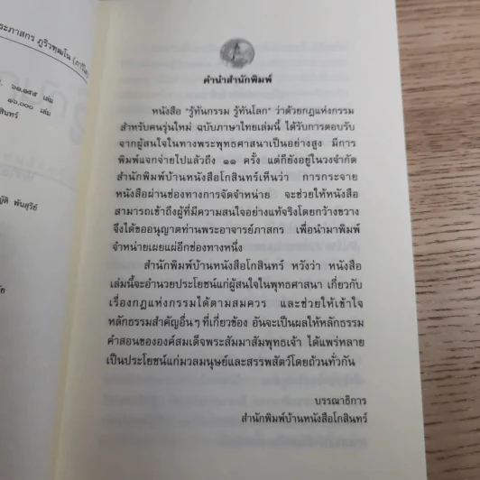 รู้ทันกรรม รู้ทันโลก - พระภาสกร ภูริวฑฒโน (ภาวิไล) รูปที่ 9