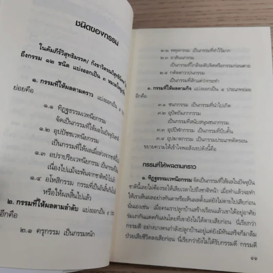 เมื่อกรรมเก่าในอดีตชาติ ตามไล่ล่าคุณในชาตินี้ - อ.ทองทิพย์ โอภาโส รูปที่ 12