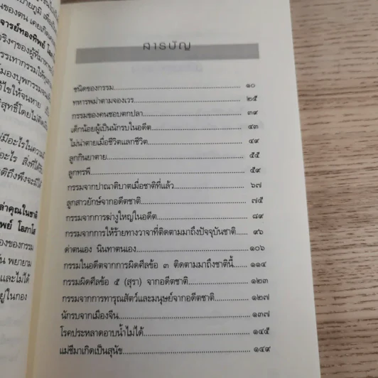 เมื่อกรรมเก่าในอดีตชาติ ตามไล่ล่าคุณในชาตินี้ - อ.ทองทิพย์ โอภาโส รูปที่ 11