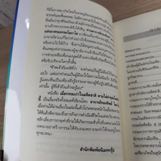 เมื่อกรรมเก่าในอดีตชาติ ตามไล่ล่าคุณในชาตินี้ - อ.ทองทิพย์ โอภาโส รูปที่ 10
