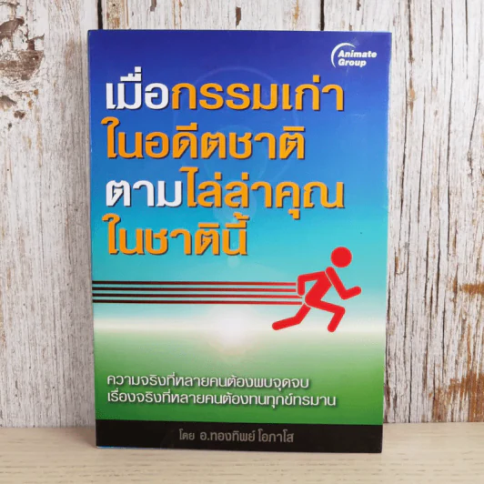 เมื่อกรรมเก่าในอดีตชาติ ตามไล่ล่าคุณในชาตินี้ - อ.ทองทิพย์ โอภาโส รูปที่ 1