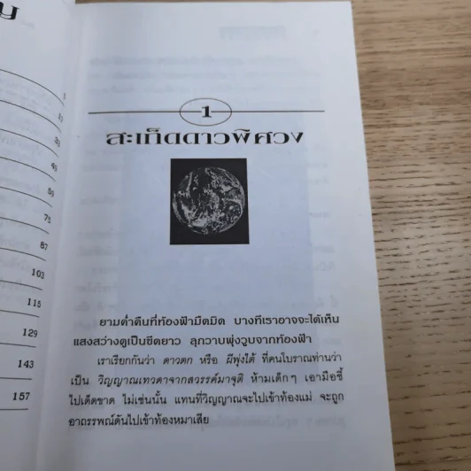 ปริศนาแห่งจักรวาล - วรรณจันทร์ รูปที่ 11