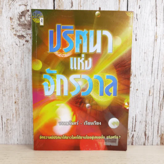 ปริศนาแห่งจักรวาล - วรรณจันทร์ รูปที่ 1
