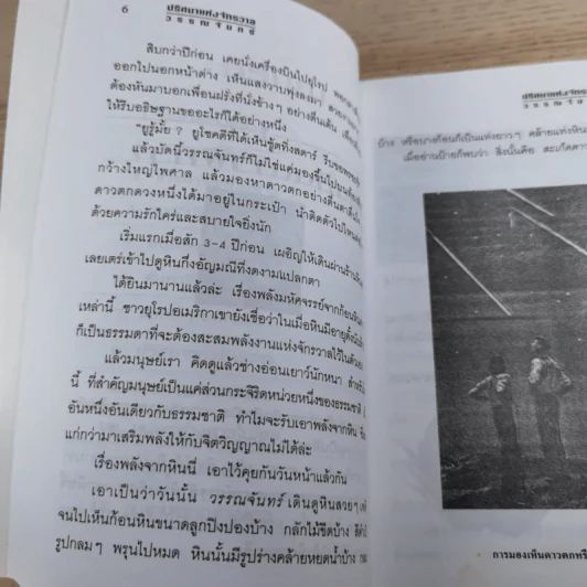 ปริศนาแห่งจักรวาล - วรรณจันทร์ รูปที่ 12