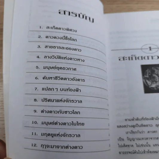 ปริศนาแห่งจักรวาล - วรรณจันทร์ รูปที่ 10