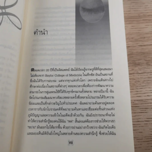 ประสบการณ์เปลี่ยนชีวิต - Dr.John F. Demartini รูปที่ 10