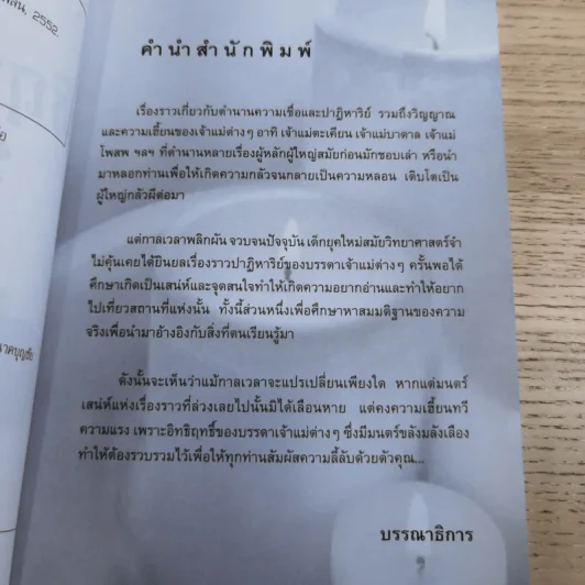 อิทธิฤทธิ์เจ้าแม่บันดาลโชค - สุวิชาน รูปที่ 9