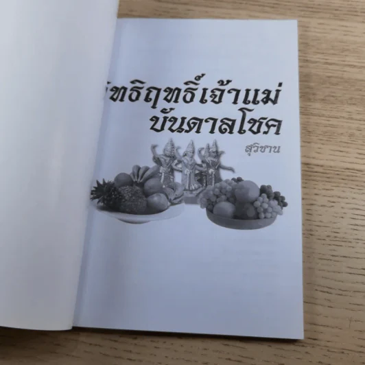 อิทธิฤทธิ์เจ้าแม่บันดาลโชค - สุวิชาน รูปที่ 7