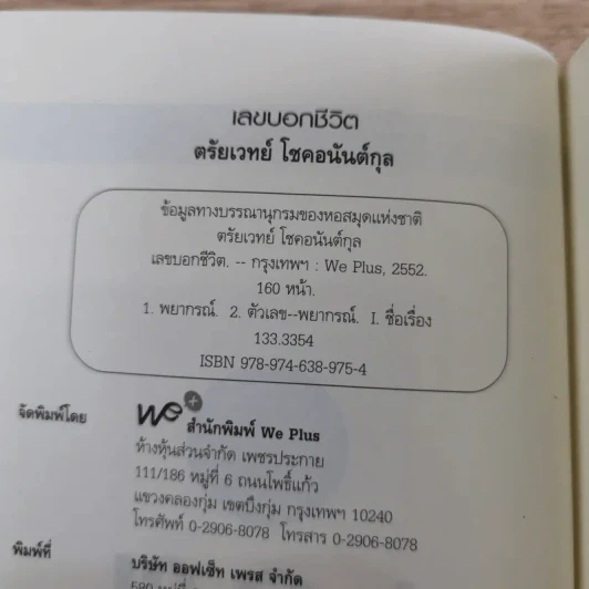 เลขบอกชีวิต - ตรัยเวทย์ โชคอนันต์กุล รูปที่ 8