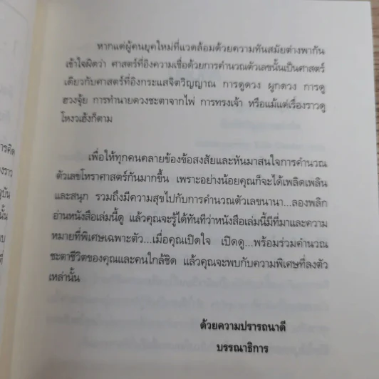 เลขบอกชีวิต - ตรัยเวทย์ โชคอนันต์กุล รูปที่ 10