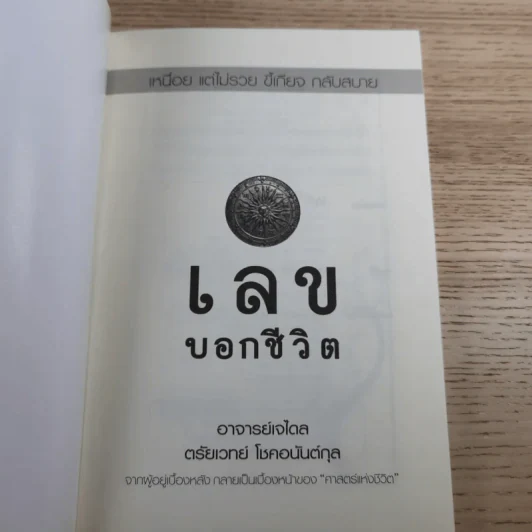 เลขบอกชีวิต - ตรัยเวทย์ โชคอนันต์กุล รูปที่ 7