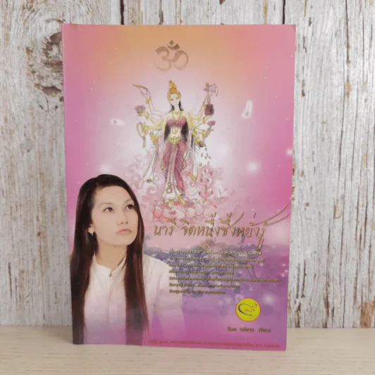 นารี จิตหนึ่งซึ่งหยั่งรู้ - โอด อดิศร รูปที่ 1