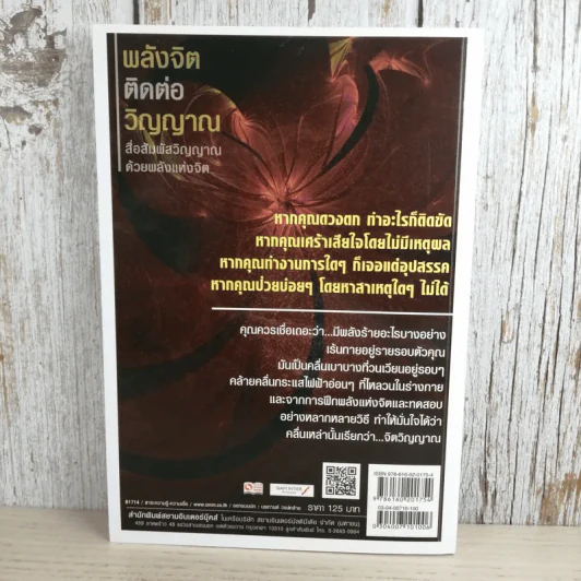 พลังจิตติดต่อวิญญาณ - โขมพัสตร์ อรรถยา รูปที่ 2