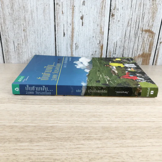 ปั่นข้ามฝัน 2,000 วันรอบโลก เล่ม 3 - วรรณกับหมู รูปที่ 3