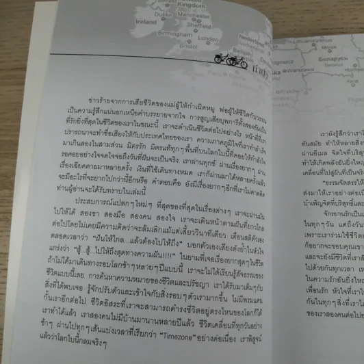 ปั่นข้ามฝัน 2,000 วันรอบโลก เล่ม 3 - วรรณกับหมู รูปที่ 9