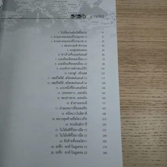 ปั่นข้ามฝัน 2,000 วันรอบโลก เล่ม 3 - วรรณกับหมู รูปที่ 10