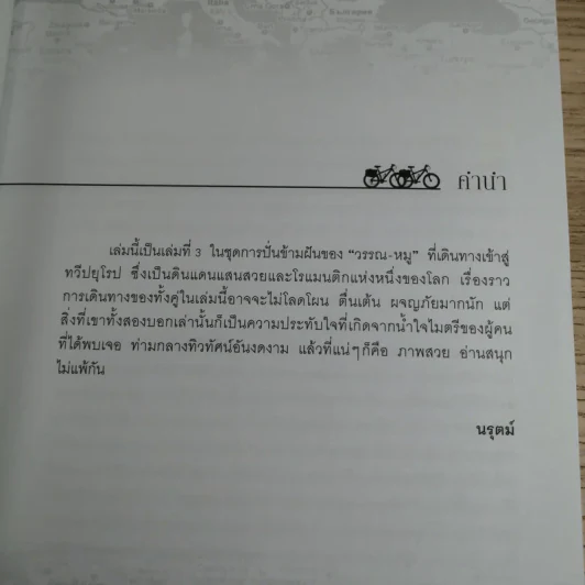 ปั่นข้ามฝัน 2,000 วันรอบโลก เล่ม 3 - วรรณกับหมู รูปที่ 8