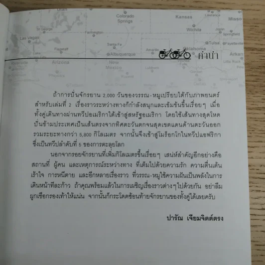 ปั่นข้ามฝัน 2,000 วันรอบโลก เล่ม 2 - วรรณกับหมู รูปที่ 12