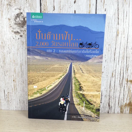 ปั่นข้ามฝัน 2,000 วันรอบโลก เล่ม 2 - วรรณกับหมู รูปที่ 1