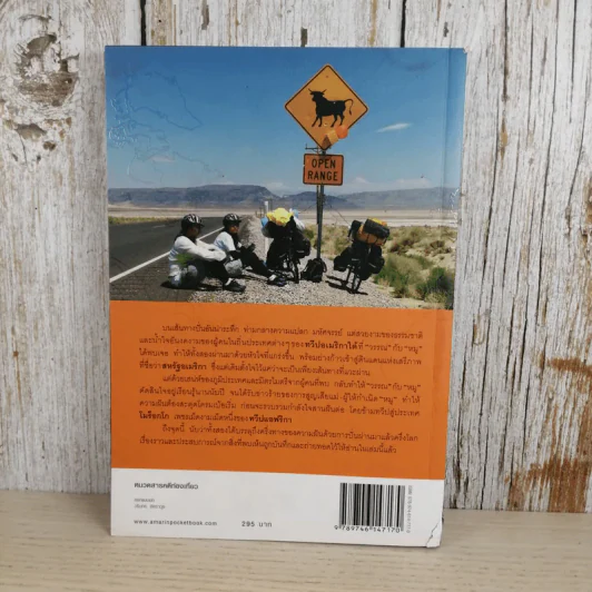 ปั่นข้ามฝัน 2,000 วันรอบโลก เล่ม 2 - วรรณกับหมู รูปที่ 4