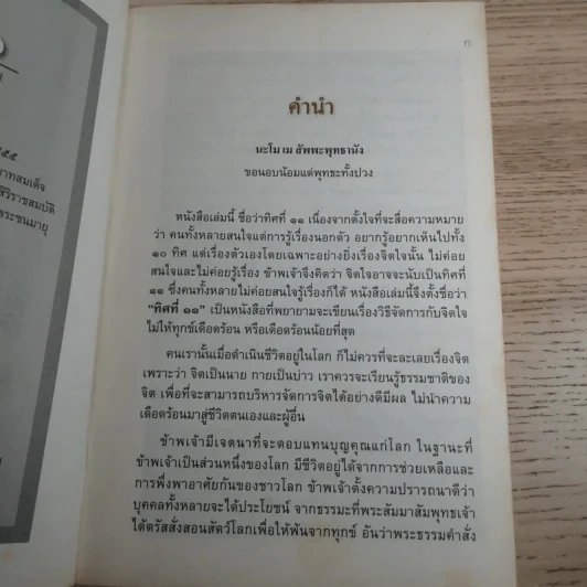 ทิศที่ 11 - หลวงพ่อชุมพล พลปญฺโญ รูปที่ 8