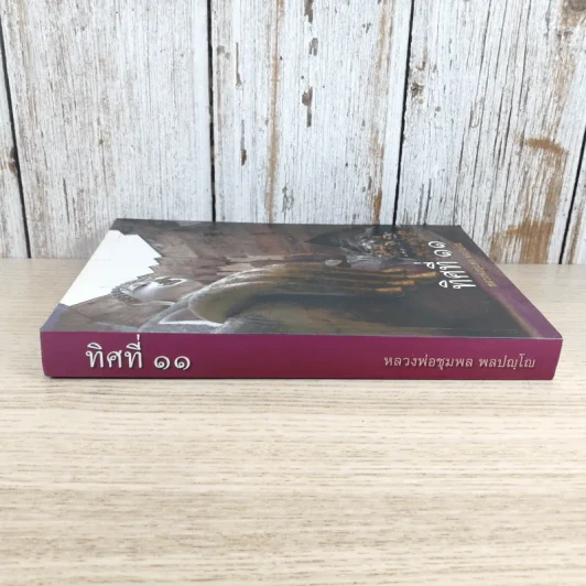 ทิศที่ 11 - หลวงพ่อชุมพล พลปญฺโญ รูปที่ 3