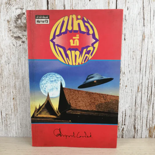 กาเหว่าที่บางเพลง - ม.ร.ว.คึกฤทธิ์ ปราโมช รูปที่ 1